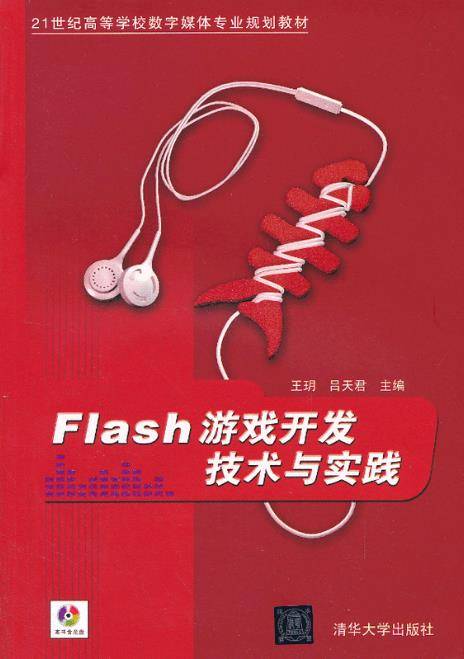 Flash游戏开发技术与实践