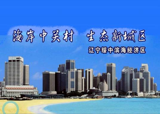 绥中滨海经济区