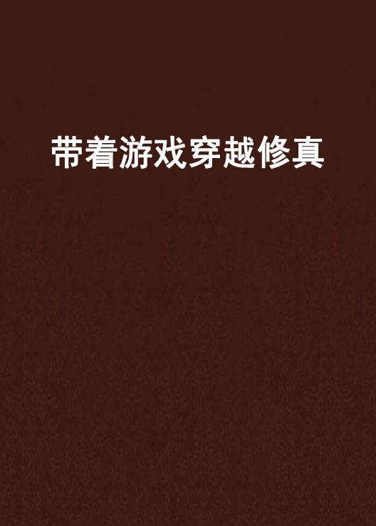 带着游戏穿越修真