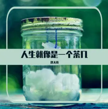 人生就像是一个茶几