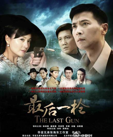 最后一枪（2011年范冬雨执导电视剧）