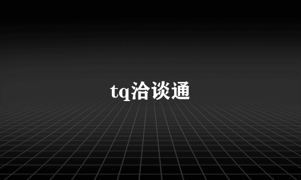 tq洽谈通