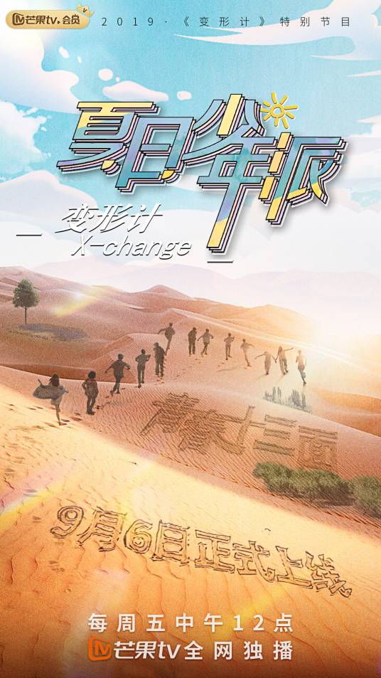 变形计（湖南卫视制作的电视节目）