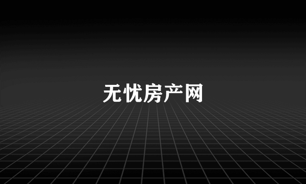 无忧房产网