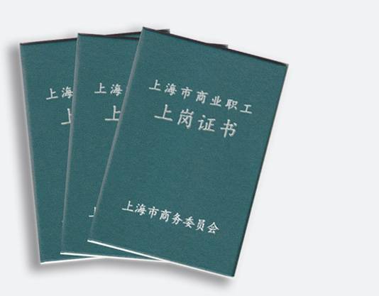 营业员上岗证