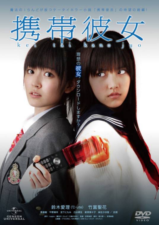 手机女友（日本2011年安里麻里执导的恐怖电影）