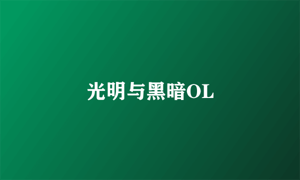 光明与黑暗OL