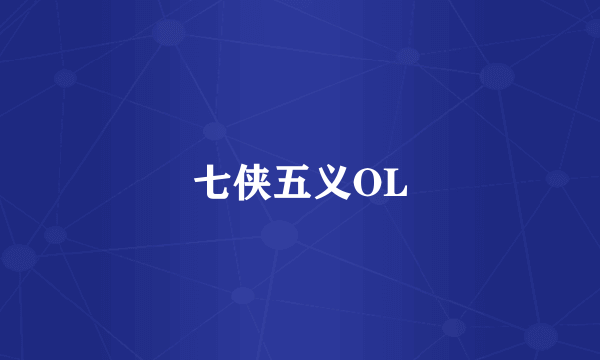 七侠五义OL
