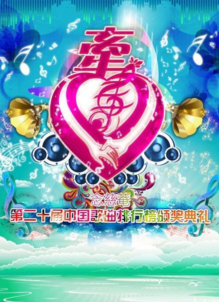 第20届中国歌曲排行榜
