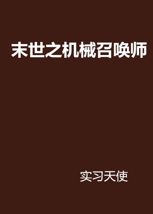 末世之机械召唤师