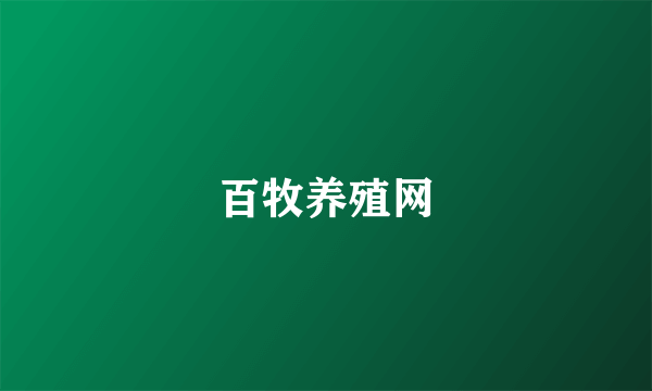 百牧养殖网