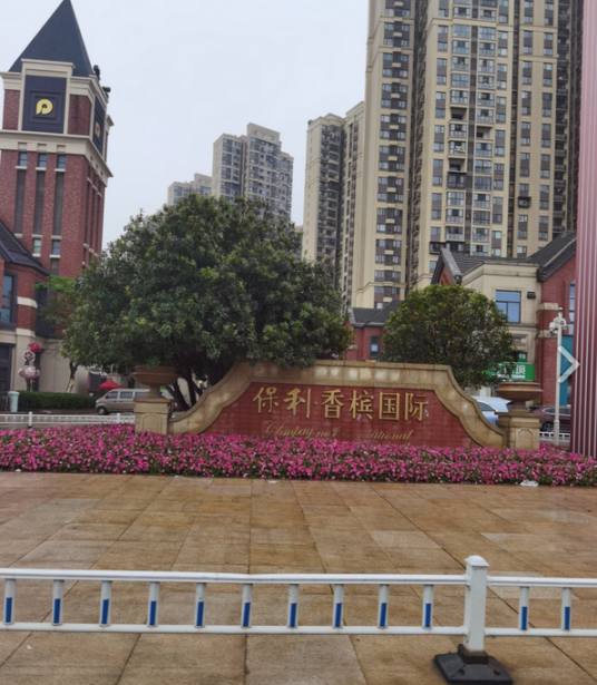 保利香槟国际二期