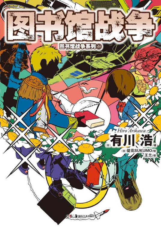 图书馆战争（有川浩著作的轻文学）