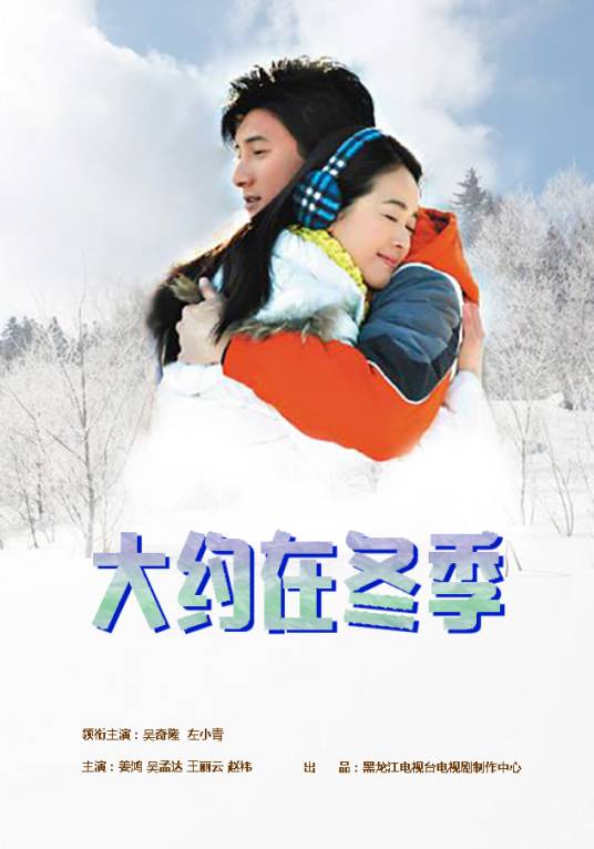 大约在冬季（吴奇隆主演电视剧）
