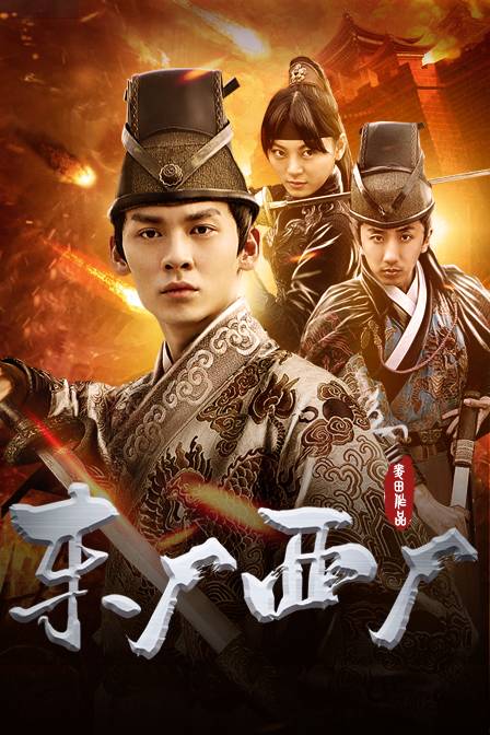 东厂西厂（麦田执导的电影）