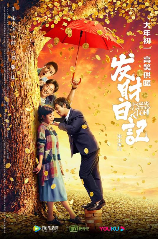 发财日记（2021年宋小宝主演的励志喜剧电影）