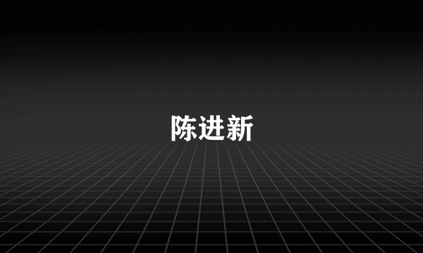 陈进新
