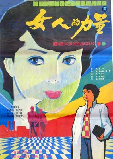 女人的力量（1985年姜树森、赵实执导电影）