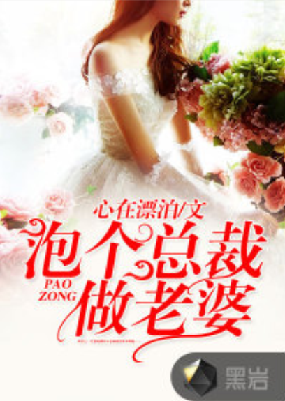 泡个总裁做老婆