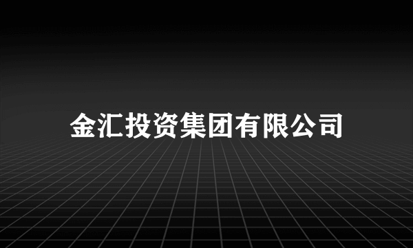 金汇投资集团有限公司