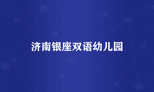 济南银座双语幼儿园