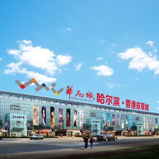 哈尔滨香港皮草城