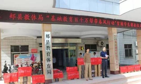 郏县教育体育局
