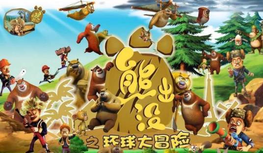 熊出没之环球大冒险3