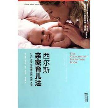 西尔斯亲密育儿法