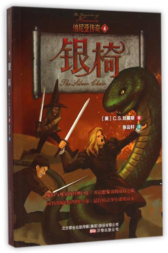 银椅（C.S.路易斯创作的网络小说作品）