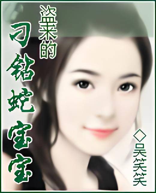 盗来的刁钻蛇宝贝