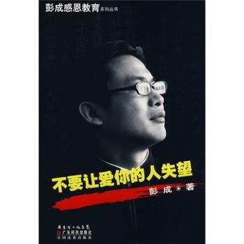 不要让爱你的人失望（2008年广东科技出版社出版的图书）