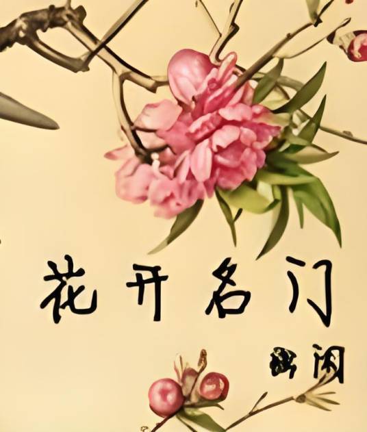 花开名门