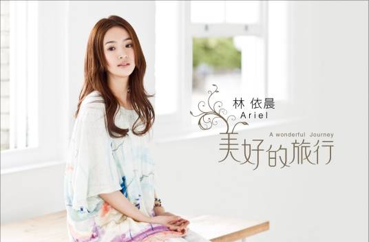 美好的旅行（林依晨演唱的歌曲）