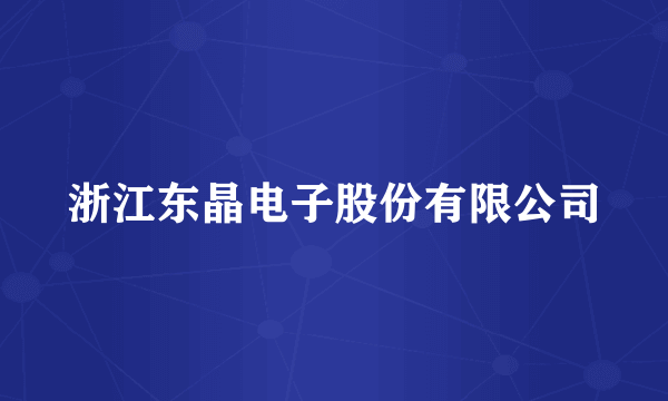 浙江东晶电子股份有限公司