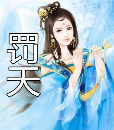 罚天（水蓝色祈祷创作的网络小说）