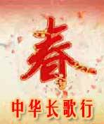 中华长歌行