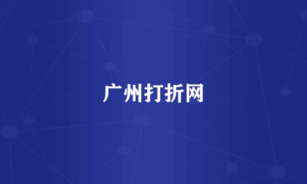 广州打折网