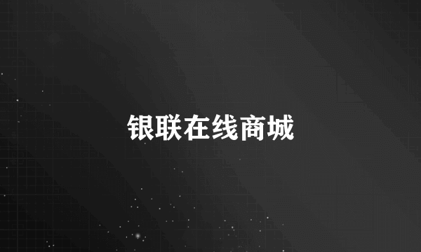 银联在线商城
