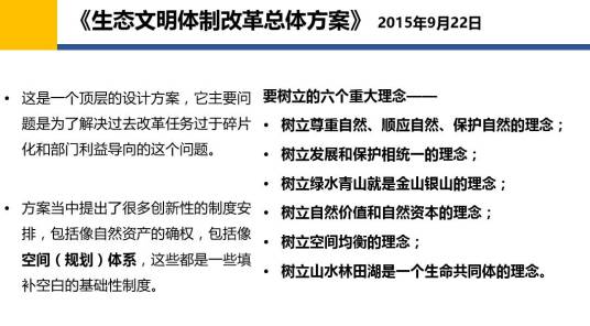 生态文明体制改革