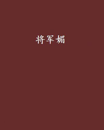 将军媚