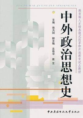 中外政治思想史