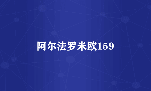 阿尔法罗米欧159