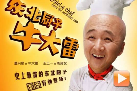东北厨子牛大雷