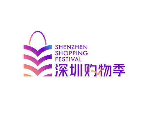 深圳购物季