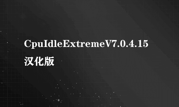 CpuIdleExtremeV7.0.4.15汉化版