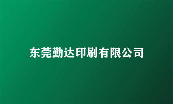 东莞勤达印刷有限公司