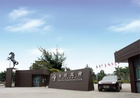 汕头市马术协会