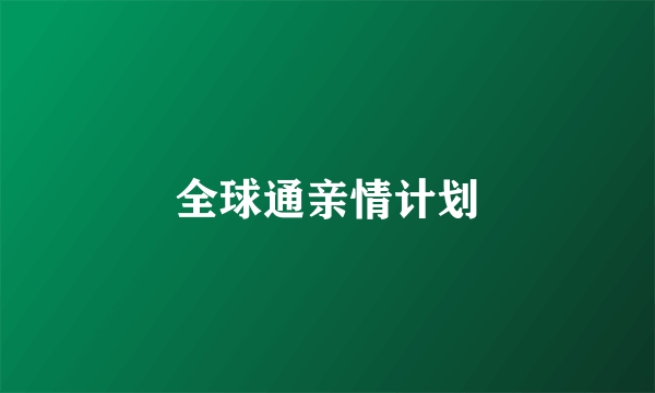全球通亲情计划