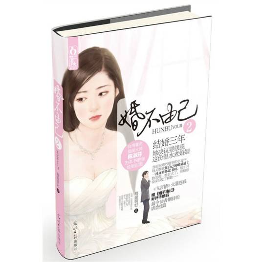 婚不由己2
